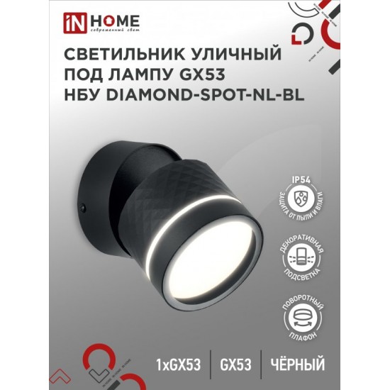 Купить оптом Светильник уличный настенный поворотный НБУ DIAMOND-SPOT-1xGX53-NL-BL с подсветкой черный IP54 IN HOME в Беларуси