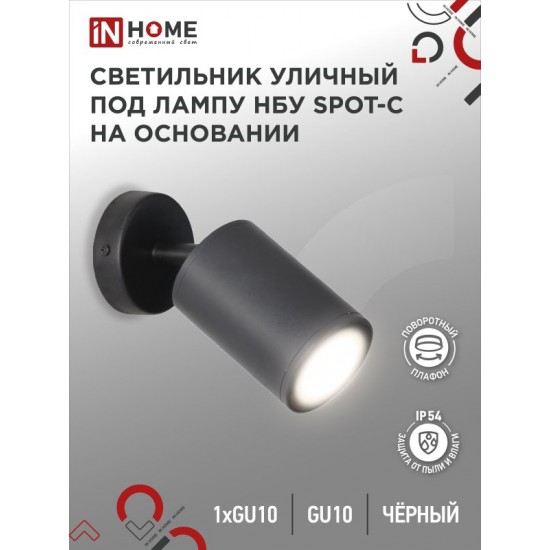 Купить оптом Светильник уличный настенный поворотный НБУ SPOT-1xGU10-CB на основании черный IP54 IN HOME в Беларуси