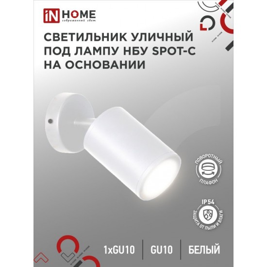 Купить оптом Светильник уличный настенный поворотный НБУ SPOT-1xGU10-CW на основании белый IP54 IN HOME в Беларуси