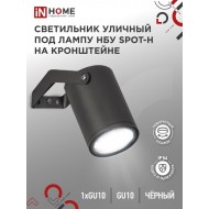 Светильник уличный настенный поворотный НБУ SPOT-1xGU10-HB на кронштейне черный IP54 IN HOME