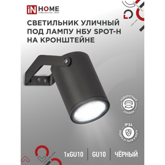 Купить оптом Светильник уличный настенный поворотный НБУ SPOT-1xGU10-HB на кронштейне черный IP54 IN HOME в Беларуси