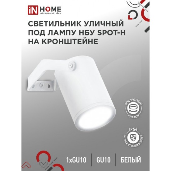 Купить оптом Светильник уличный настенный поворотный НБУ SPOT-1xGU10-HW на кронштейне белый IP54 IN HOME в Беларуси