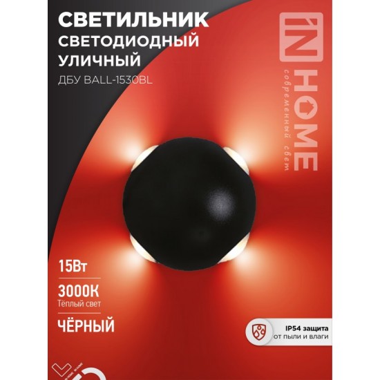 Светильник уличный светодиодный ДБУ BALL-1530BL 15Вт 3000К IP54 черный IN HOME Купить оптом Светильник уличный светодиодный ДБУ BALL-1530BL 15Вт 3000К IP54 черный IN HOME в Беларуси