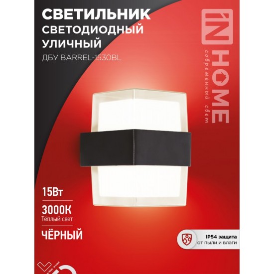 Светильник уличный светодиодный ДБУ BARREL-1530BL 15Вт 3000К IP54 черный IN HOME Купить оптом Светильник уличный светодиодный ДБУ BARREL-1530BL 15Вт 3000К IP54 черный IN HOME в Беларуси