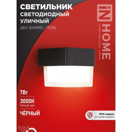 Купить оптом Светильник уличный светодиодный ДБУ BARREL-730BL 7Вт 3000К IP54 черный IN HOME в Беларуси