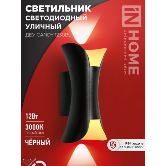 Светильник уличный светодиодный ДБУ CANDY-1230BL 12Вт 3000К IP54 черный IN HOME Купить оптом Светильник уличный светодиодный ДБУ CANDY-1230BL 12Вт 3000К IP54 черный IN HOME в Беларуси