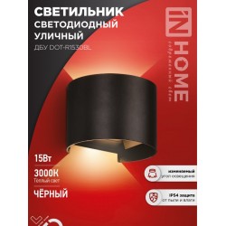 Светильник уличный светодиодный ДБУ DOT-R15B 15Вт 3000К IP54 круглый черный IN HOME