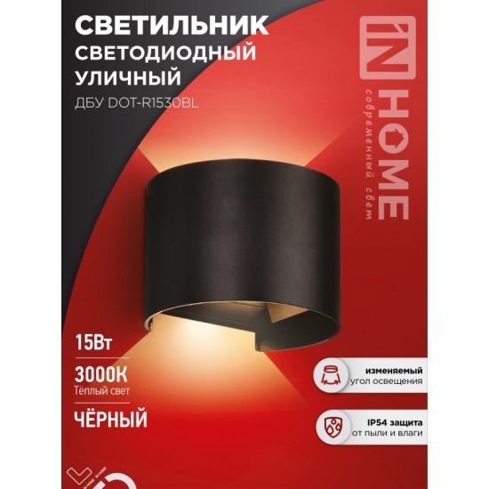 Светильник уличный светодиодный ДБУ DOT-R15B 15Вт 3000К IP54 круглый черный IN HOME Купить оптом Светильник уличный светодиодный ДБУ DOT-R15B 15Вт 3000К IP54 круглый черный IN HOME в Беларуси
