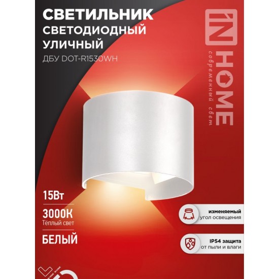 Купить оптом Светильник уличный светодиодный ДБУ DOT-R15W 15Вт 3000К IP54 круглый белый IN HOME в Беларуси