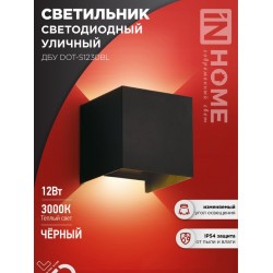 Светильник уличный светодиодный ДБУ DOT-S12B 12Вт 3000К IP54 квадратный черный IN HOME