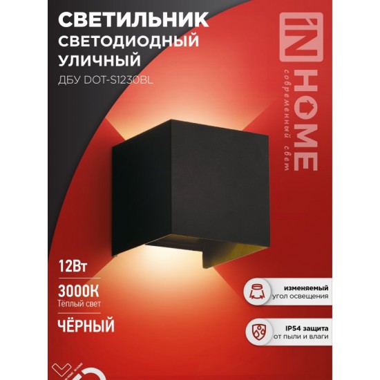 Светильник уличный светодиодный ДБУ DOT-S12B 12Вт 3000К IP54 квадратный черный IN HOME Купить оптом Светильник уличный светодиодный ДБУ DOT-S12B 12Вт 3000К IP54 квадратный черный IN HOME в Беларуси