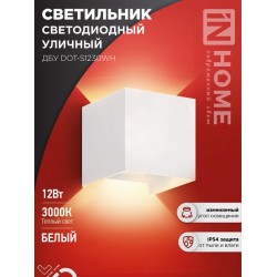 Светильник уличный светодиодный ДБУ DOT-S12W 12Вт 3000К IP54 квадратный белый IN HOME