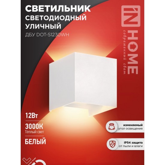 Купить оптом Светильник уличный светодиодный ДБУ DOT-S12W 12Вт 3000К IP54 квадратный белый IN HOME в Беларуси