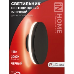 Светильник уличный светодиодный ДБУ HALO-R1530BL 15Вт 3000К IP54 150&#215;50мм круглый черный IN HOME