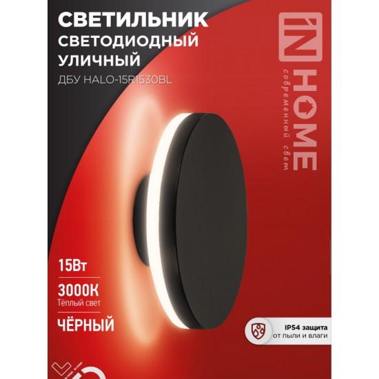 Купить оптом Светильник уличный светодиодный ДБУ HALO-R1530BL 15Вт 3000К IP54 150&#215;50мм круглый черный IN HOME в Беларуси