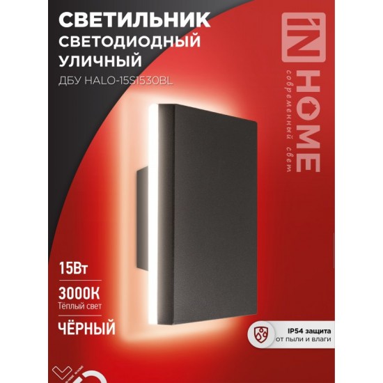 Купить оптом Светильник уличный светодиодный ДБУ HALO-S1530BL 15Вт 3000К IP54 150&#215;50мм квадратный черный IN HOME в Беларуси