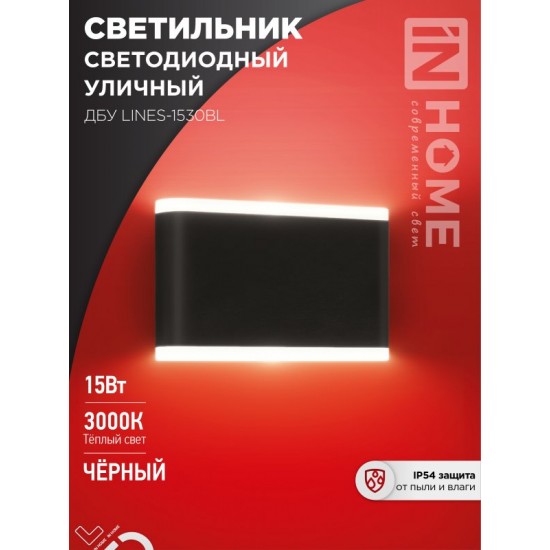 Купить оптом Светильник уличный светодиодный ДБУ LINES-1530BL 15Вт 3000К IP54 черный IN HOME в Беларуси