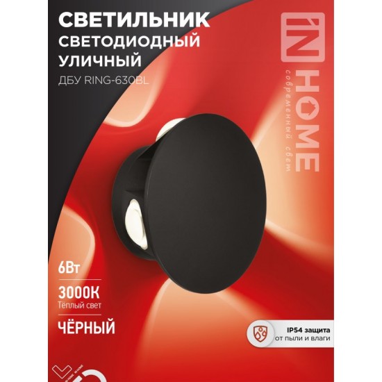 Купить оптом Светильник уличный светодиодный ДБУ RING-630BL 6Вт 3000К IP54 черный IN HOME в Беларуси