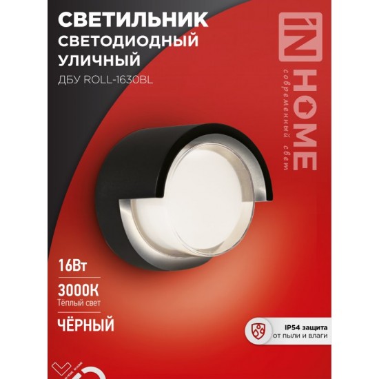 Светильник уличный светодиодный ДБУ ROLL-1630BL 16Вт 3000К IP54 черный IN HOME Купить оптом Светильник уличный светодиодный ДБУ ROLL-1630BL 16Вт 3000К IP54 черный IN HOME в Беларуси