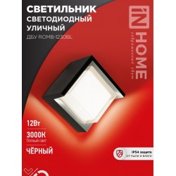 Светильник уличный светодиодный ДБУ ROMB-1230BL 12Вт 3000К IP54 черный IN HOME