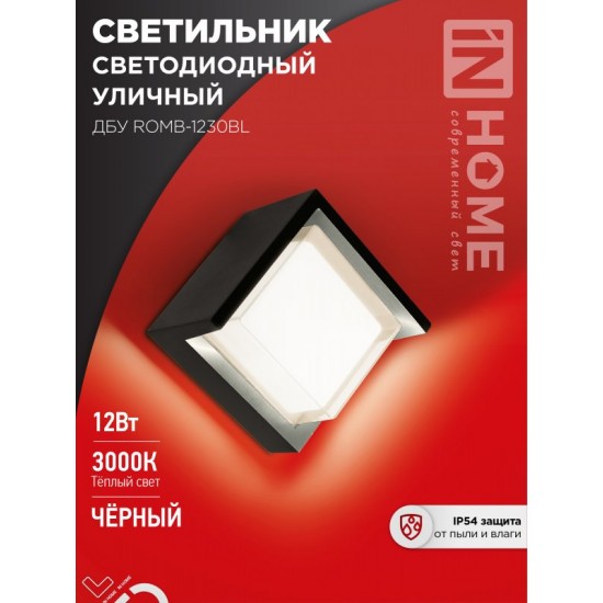 Светильник уличный светодиодный ДБУ ROMB-1230BL 12Вт 3000К IP54 черный IN HOME Купить оптом Светильник уличный светодиодный ДБУ ROMB-1230BL 12Вт 3000К IP54 черный IN HOME в Беларуси