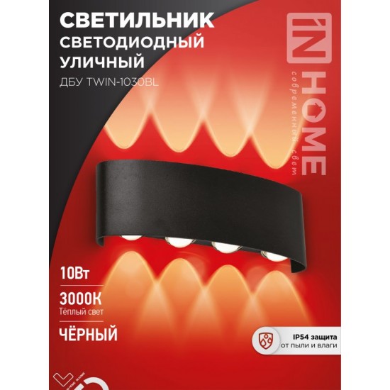 Купить оптом Светильник уличный светодиодный ДБУ TWIN-1030BL 10Вт 3000К IP54 черный IN HOME в Беларуси