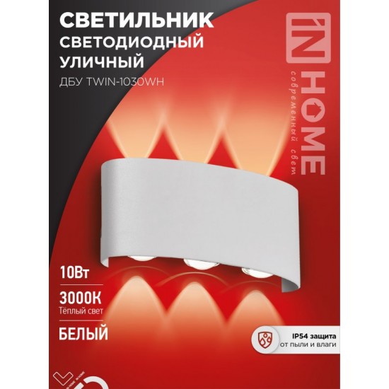 Купить оптом Светильник уличный светодиодный ДБУ TWIN-1030WH 10Вт 3000К IP54 белый IN HOME в Беларуси
