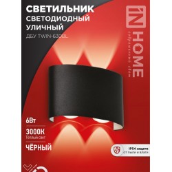 Светильник уличный светодиодный ДБУ TWIN-630BL 6Вт 3000К IP54 черный IN HOME