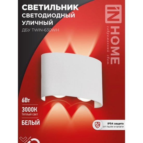 Светильник уличный светодиодный ДБУ TWIN-630WH 6Вт 3000К IP54 белый IN HOME Купить оптом Светильник уличный светодиодный ДБУ TWIN-630WH 6Вт 3000К IP54 белый IN HOME в Беларуси