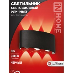 Светильник уличный светодиодный ДБУ TWIN-830BL 8Вт 3000К IP54 черный IN HOME