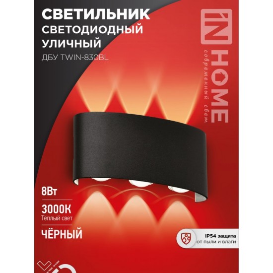 Купить оптом Светильник уличный светодиодный ДБУ TWIN-830BL 8Вт 3000К IP54 черный IN HOME в Беларуси