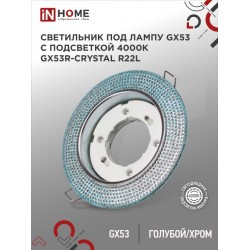 Светильник встраиваемый GX53R-crystal R22L с подсветкой 4К под лампу GX53 Голубой/Хром IN HOME